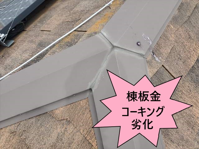 棟板金　コーキング劣化